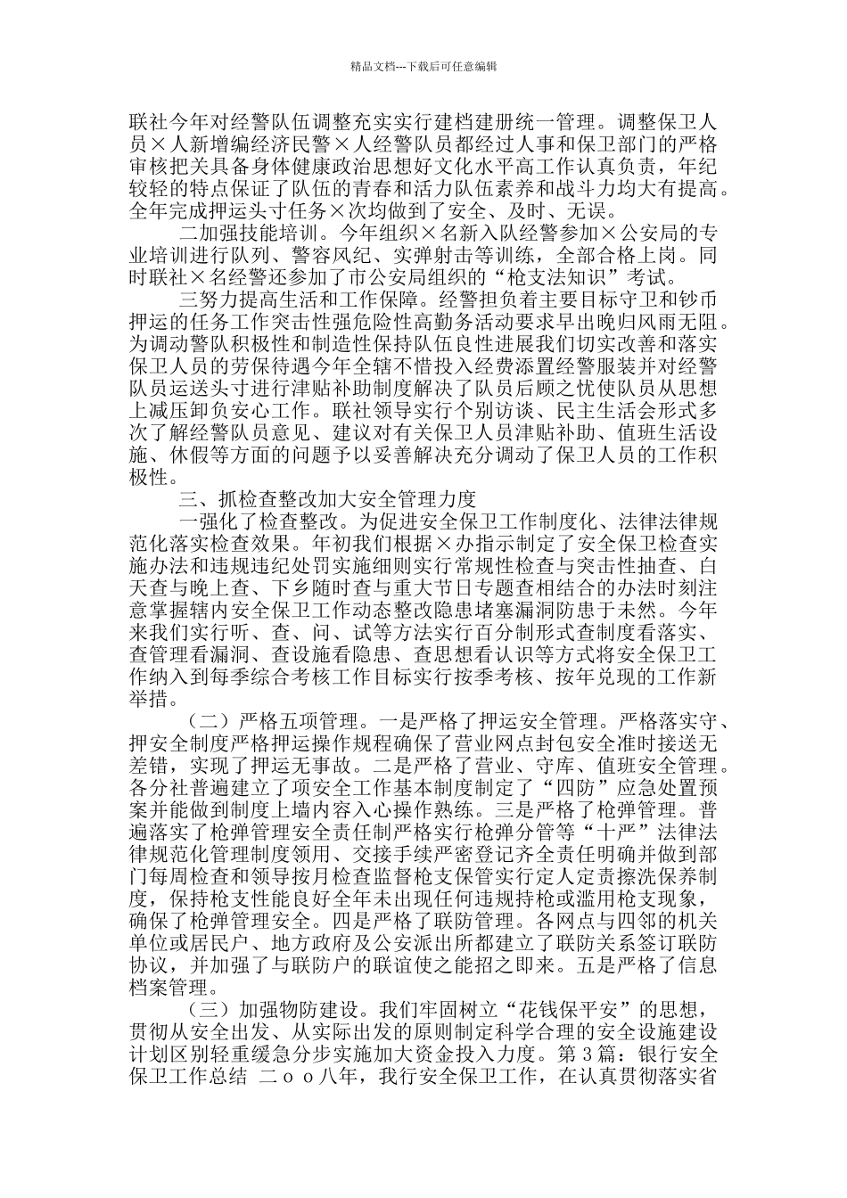 最新银行安全保卫工作总结_第3页