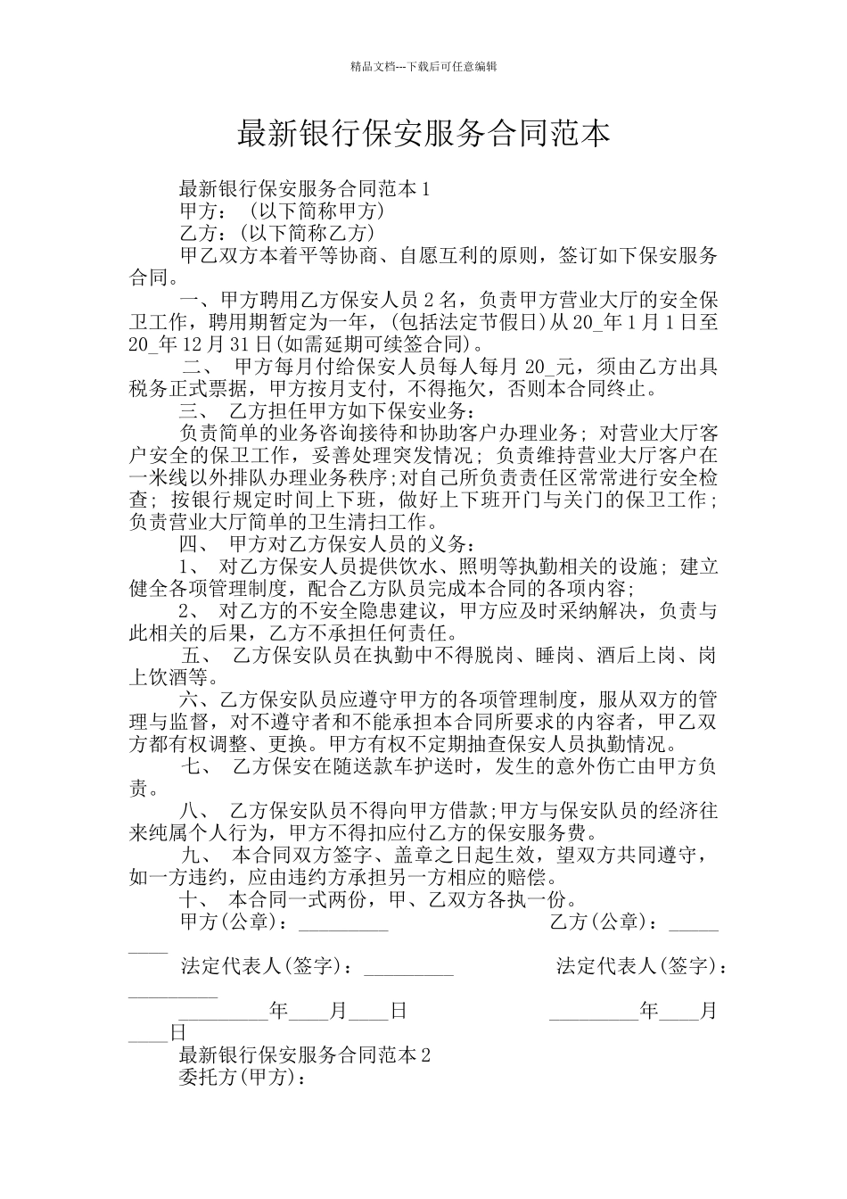 最新银行保安服务合同范本_第1页