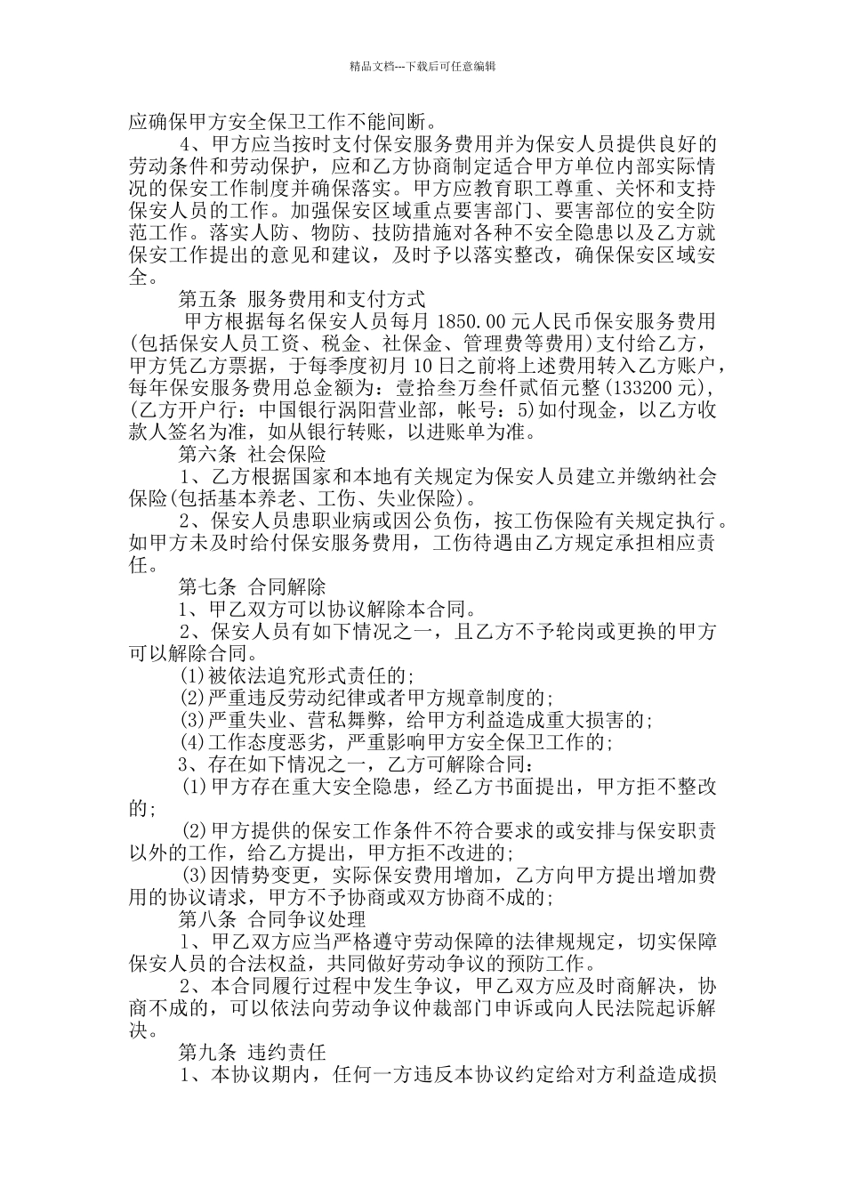 最新银行保安服务合同范本_第3页