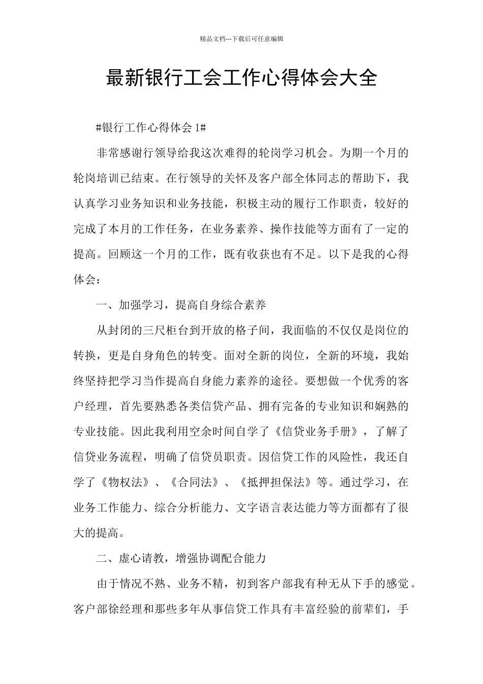 最新银行工会工作心得体会大全_第1页