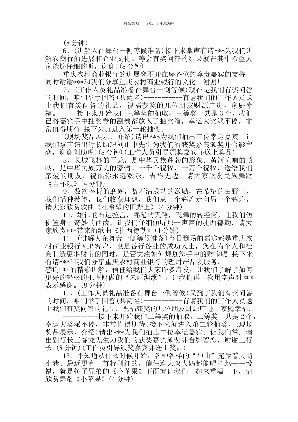 最新银行高端客户答谢会主持词_第2页