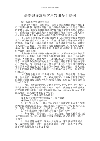 最新银行高端客户答谢会主持词