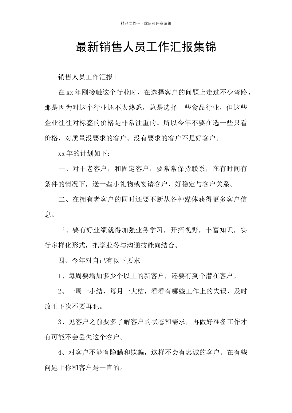 最新销售人员工作汇报集锦_第1页