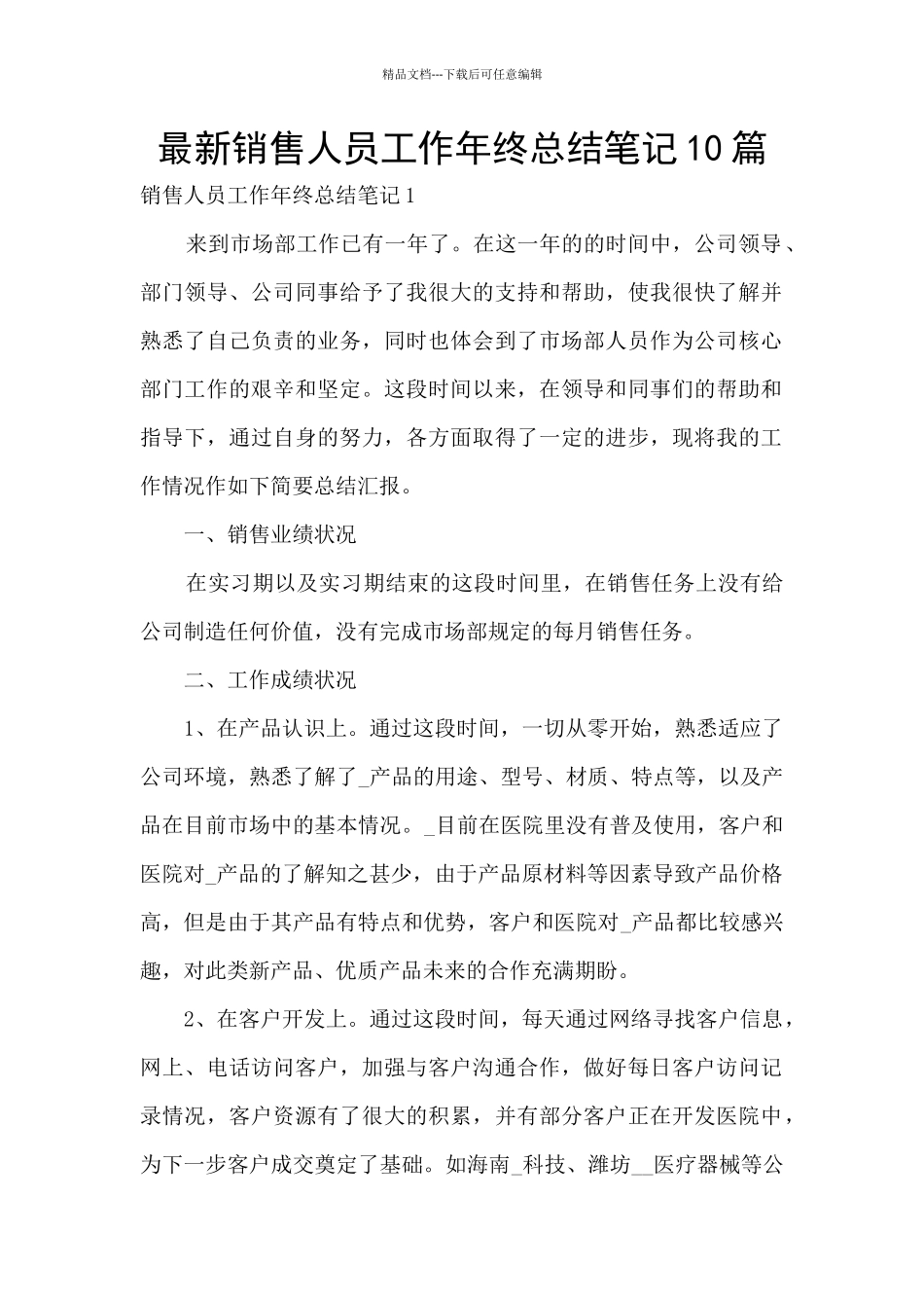 最新销售人员工作年终总结笔记10篇_第1页