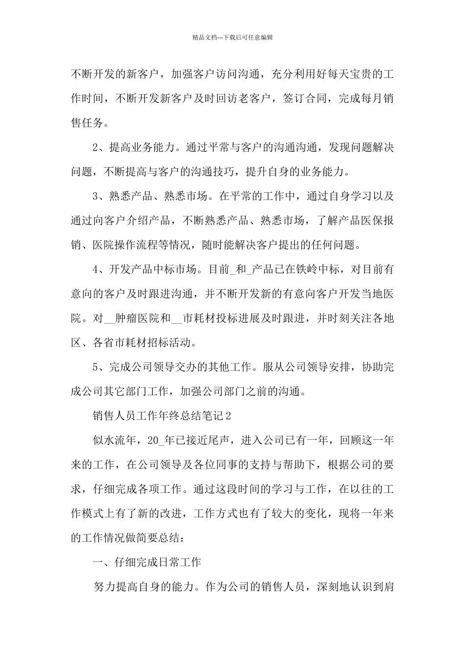 最新销售人员工作年终总结笔记10篇_第3页