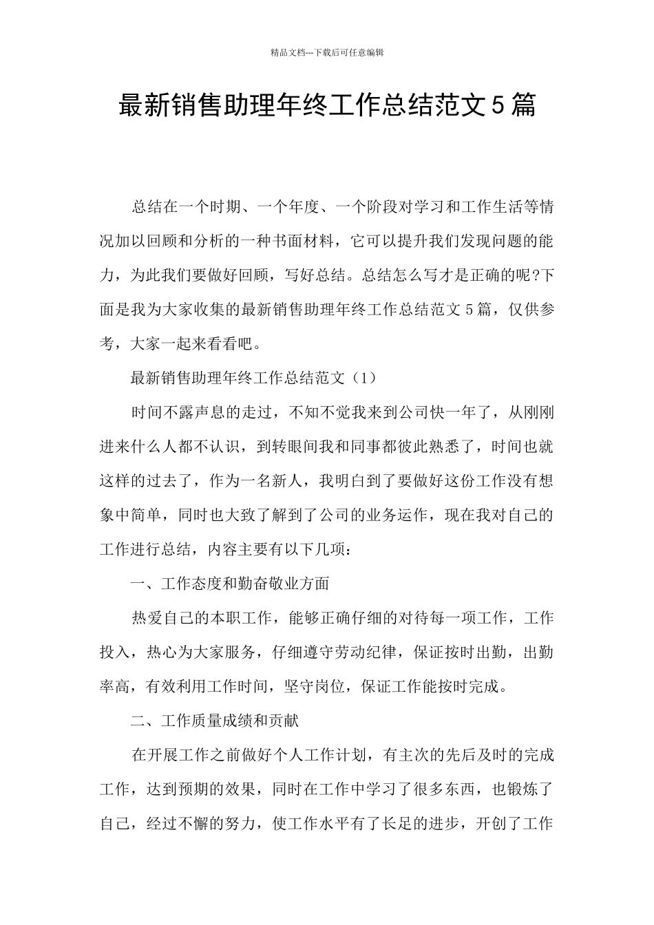 最新销售助理年终工作总结范文5篇_第1页