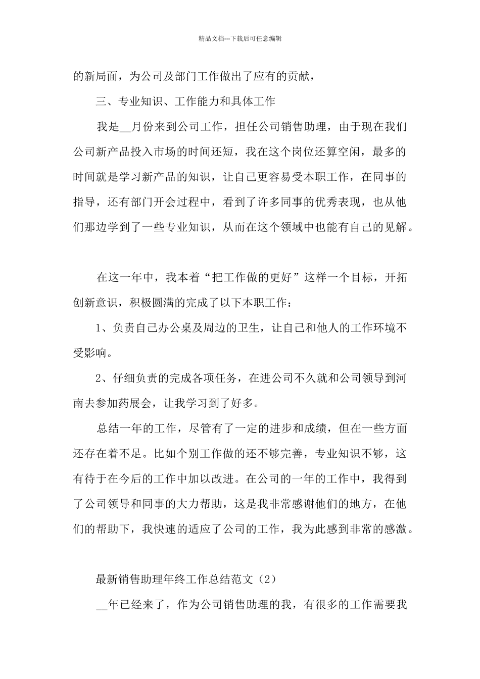 最新销售助理年终工作总结范文5篇_第2页