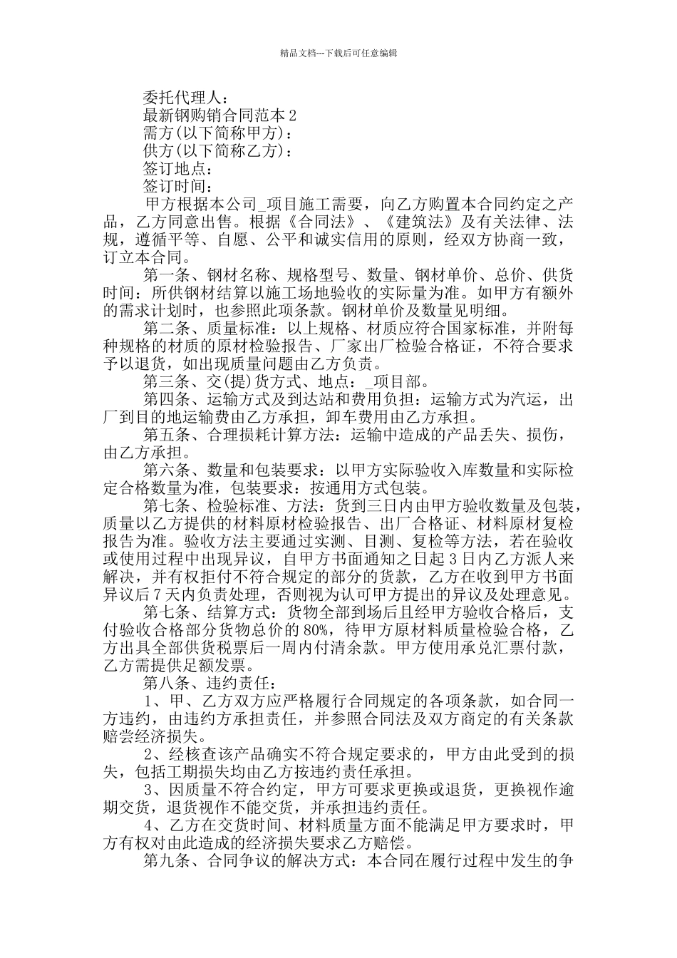 最新钢购销合同范本简单_第2页