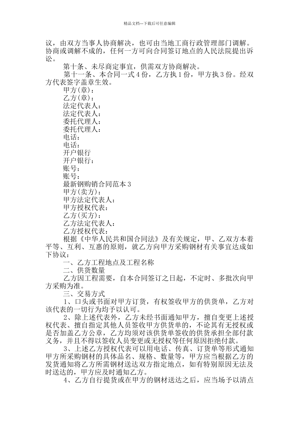 最新钢购销合同范本简单_第3页