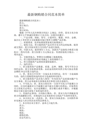 最新钢购销合同范本简单