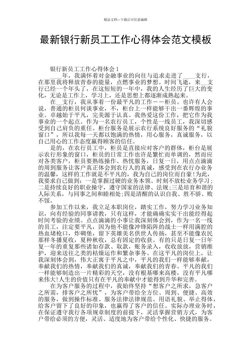 最新银行新员工工作心得体会范文模板_第1页