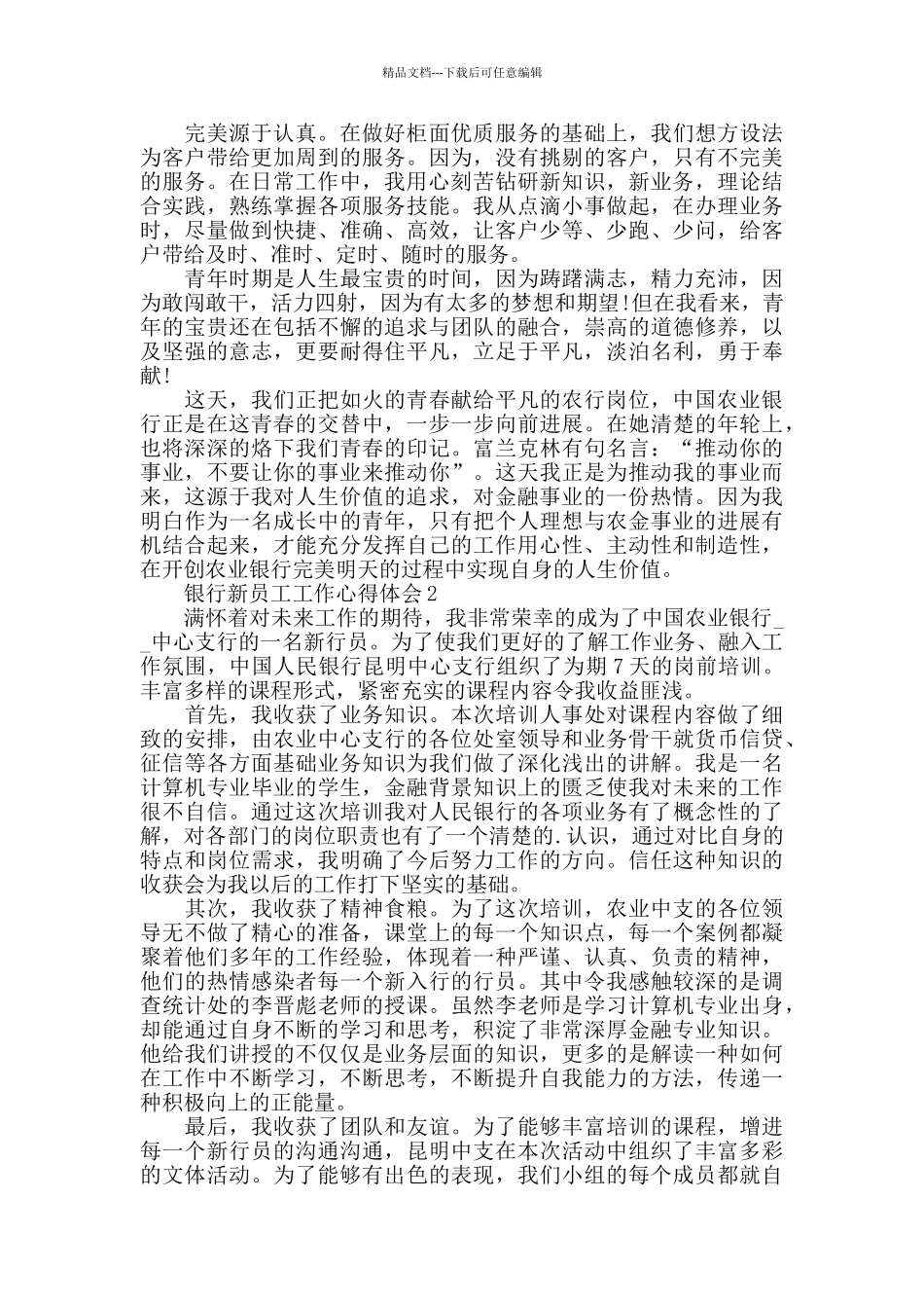 最新银行新员工工作心得体会范文模板_第2页