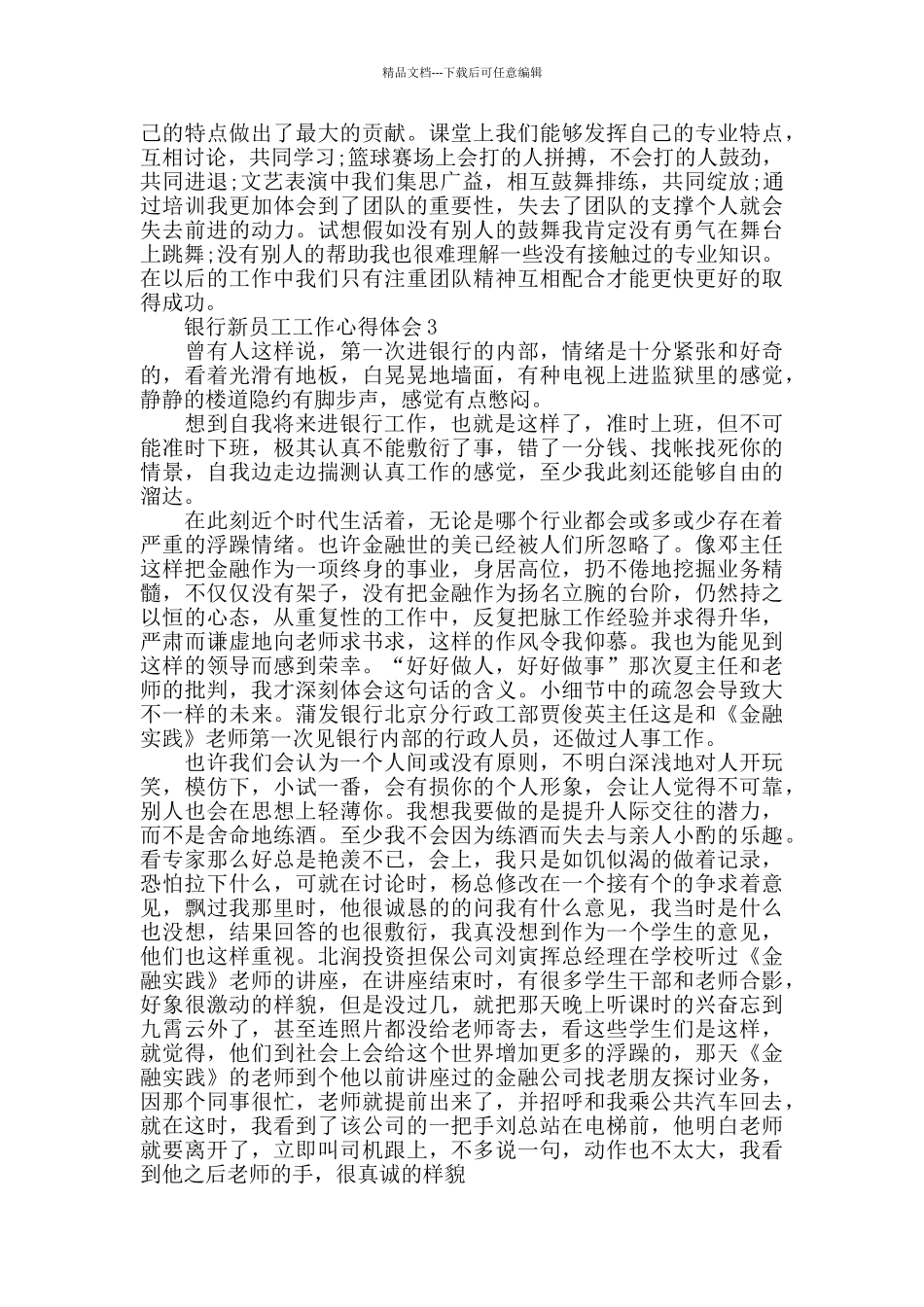 最新银行新员工工作心得体会范文模板_第3页