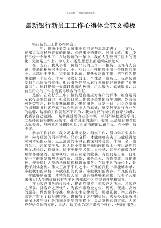 最新银行新员工工作心得体会范文模板