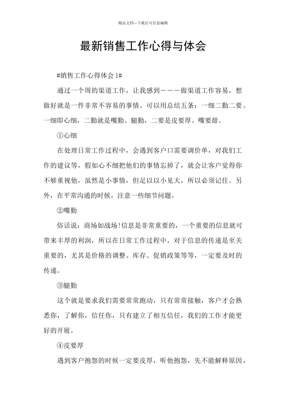 最新销售工作心得与体会_第1页