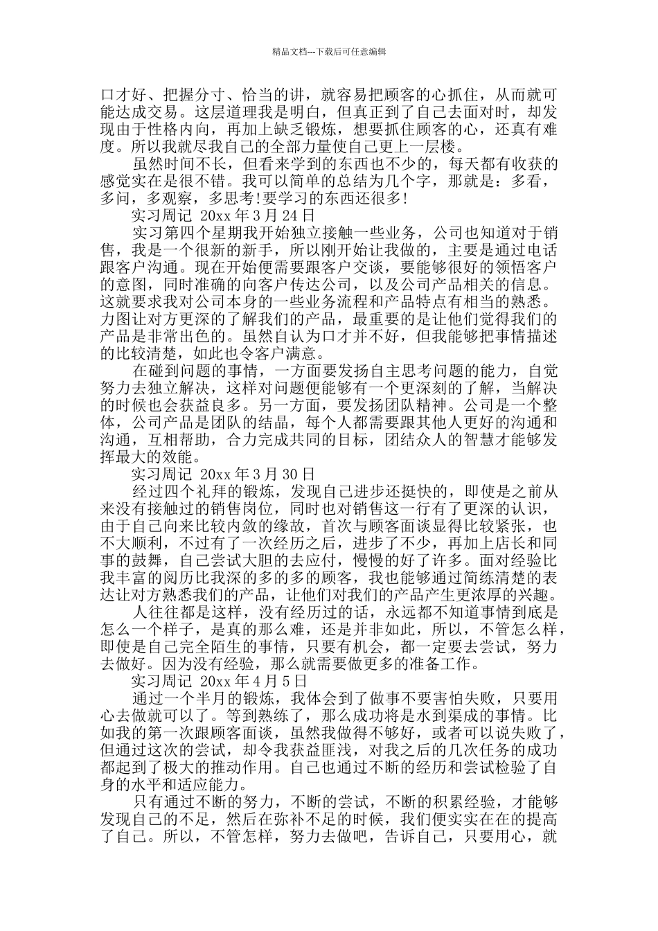 最新销售业务员实习周记_第2页