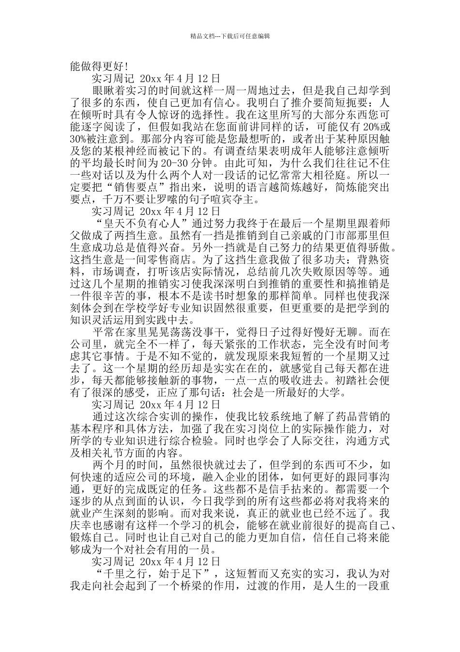 最新销售业务员实习周记_第3页