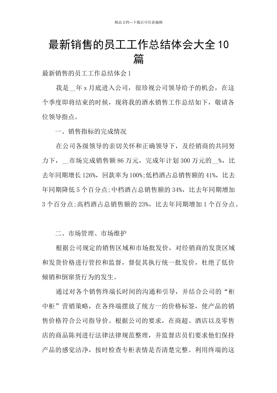 最新销售的员工工作总结体会大全10篇_第1页