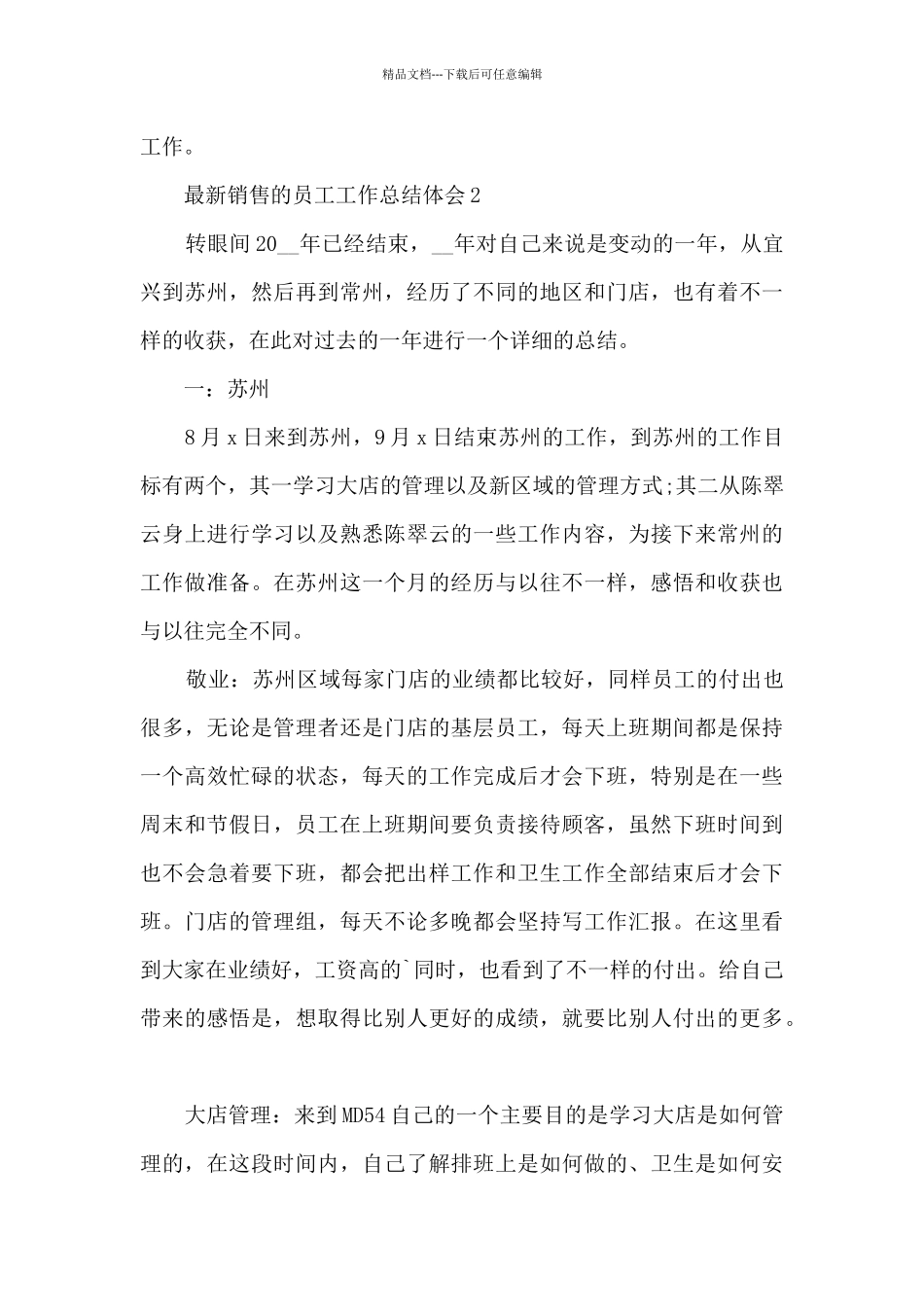最新销售的员工工作总结体会大全10篇_第3页