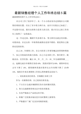 最新销售经理个人工作年终总结5篇