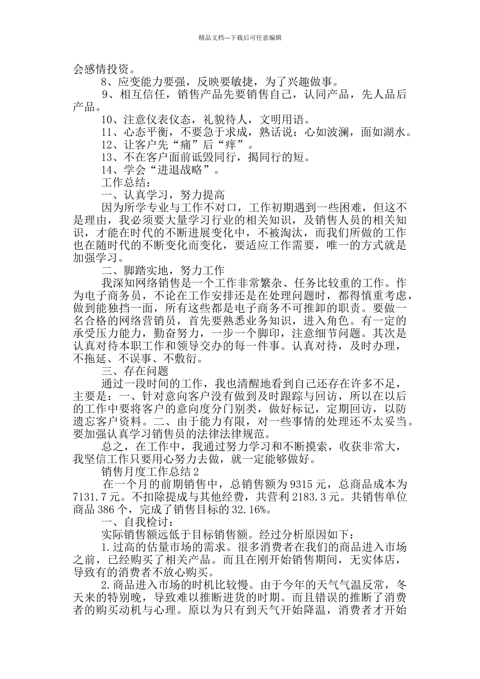 最新销售月度工作总结_第2页
