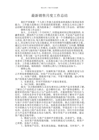 最新销售月度工作总结