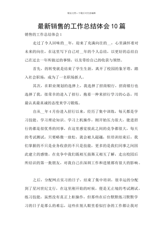 最新销售的工作总结体会10篇
