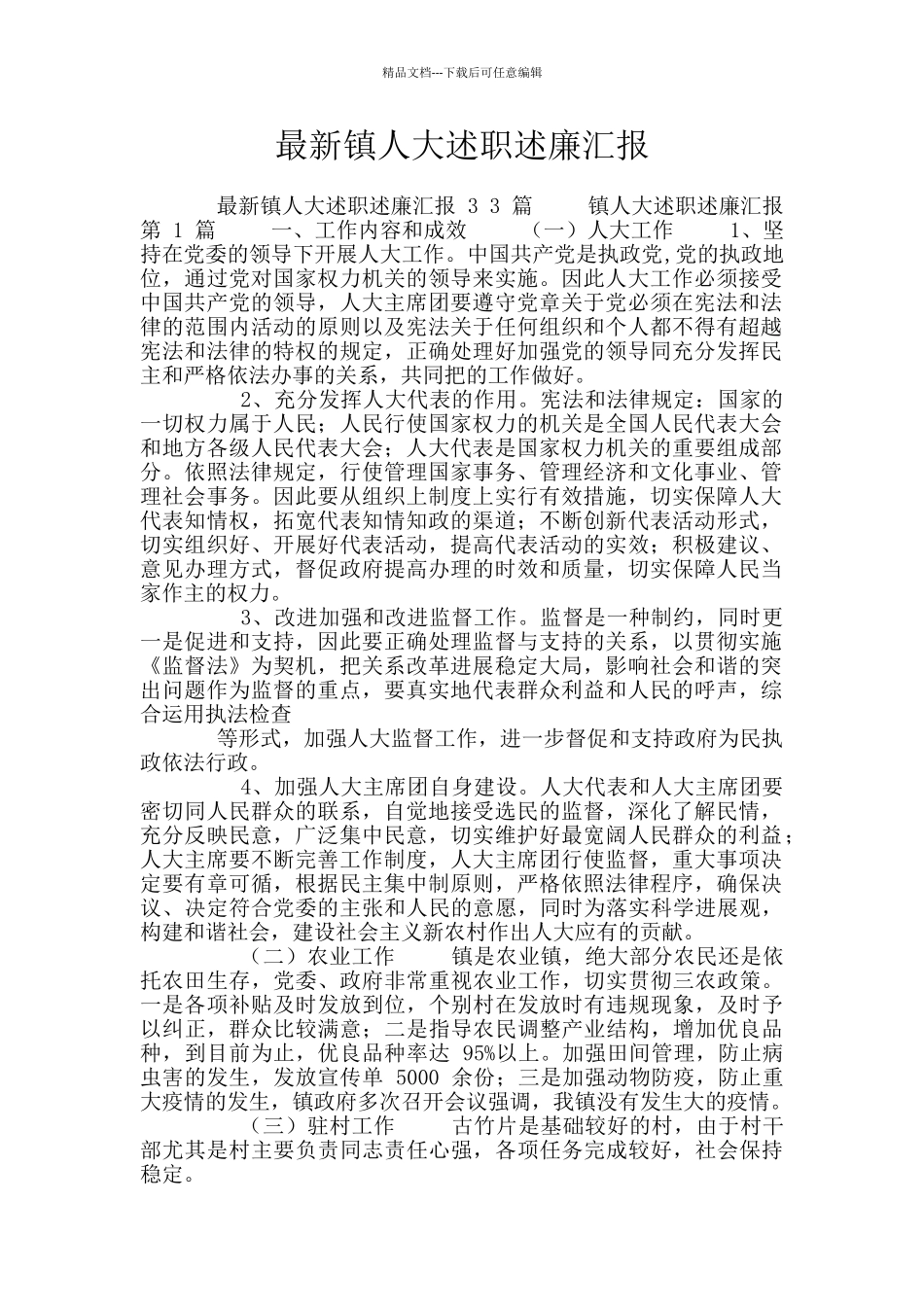 最新镇人大述职述廉汇报_第1页