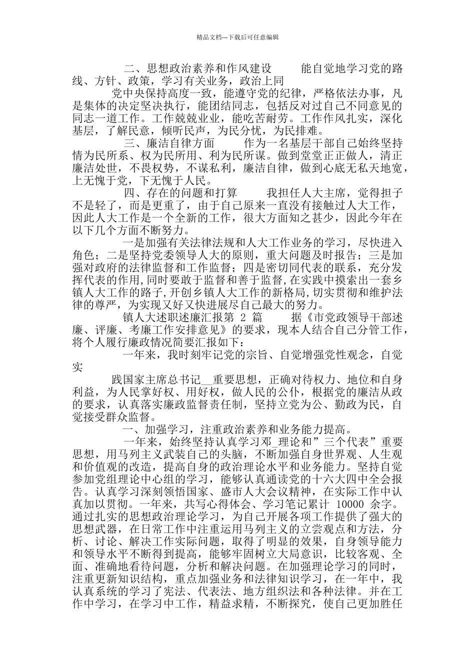 最新镇人大述职述廉汇报_第2页