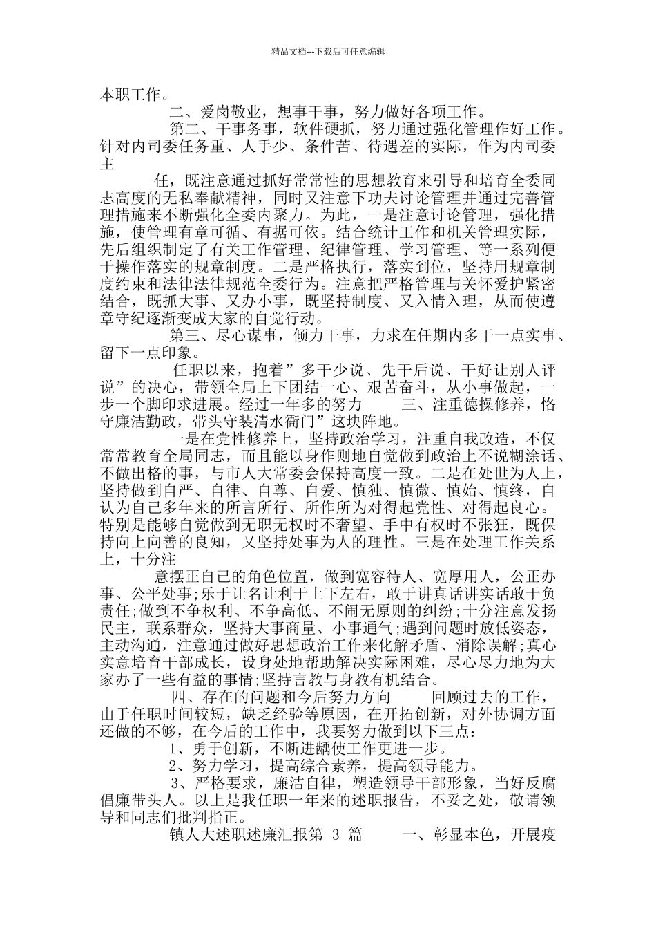 最新镇人大述职述廉汇报_第3页