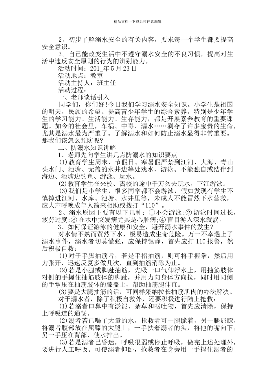 最新防溺水主题活动方案2024_第2页