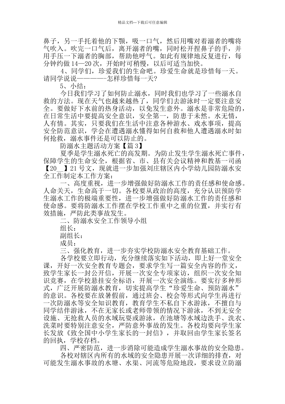 最新防溺水主题活动方案2024_第3页