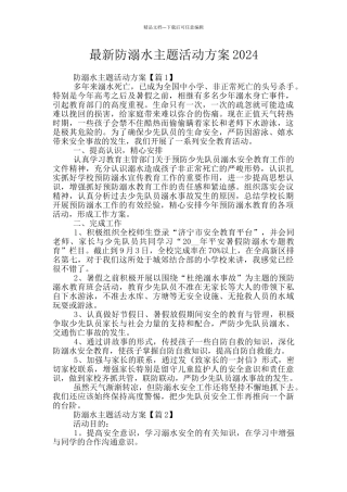 最新防溺水主题活动方案2024