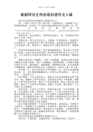 最新阿甘正传的观后感作文5篇