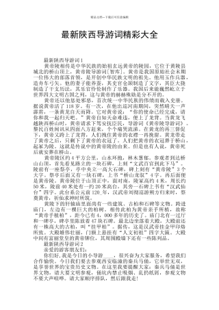 最新陕西导游词精彩大全