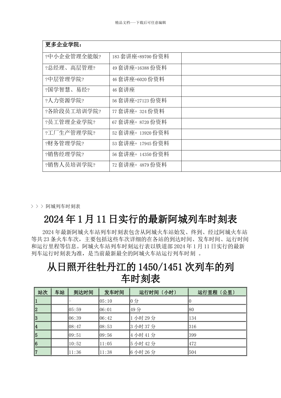 最新阿城列车时刻表_第2页