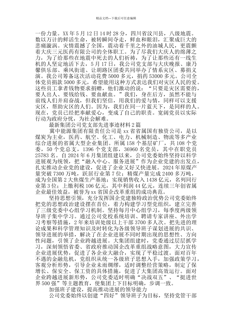 最新集团公司党支部先进事迹材料3篇_第2页