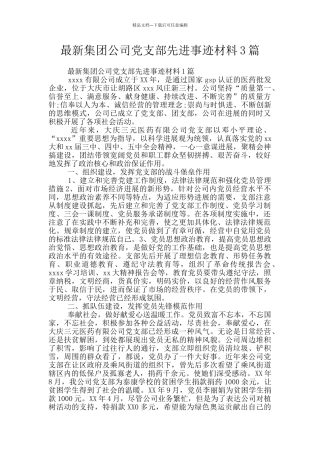 最新集团公司党支部先进事迹材料3篇