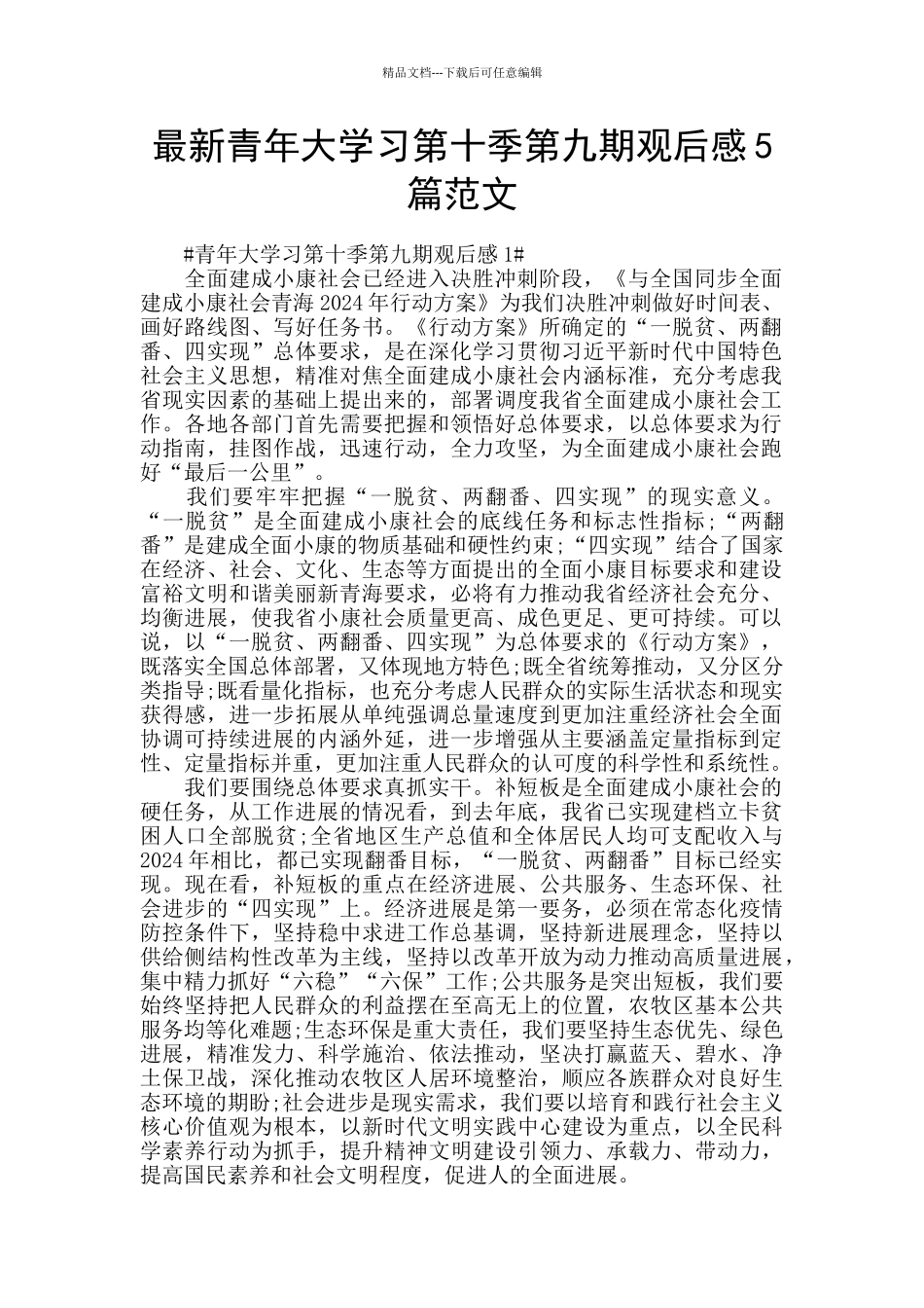 最新青年大学习第十季第九期观后感5篇范文_第1页