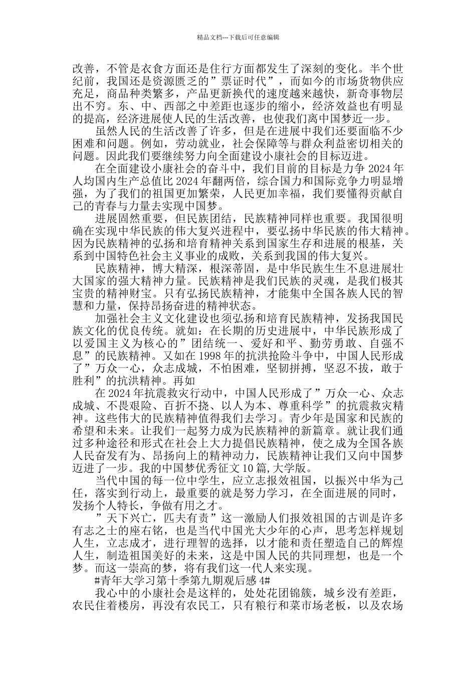 最新青年大学习第十季第九期观后感5篇范文_第3页