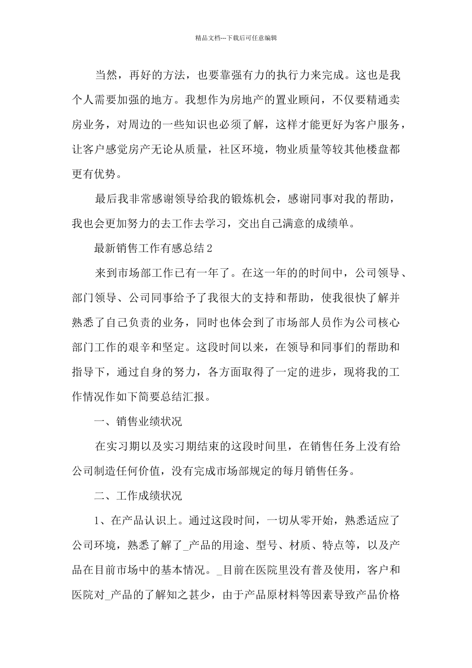 最新销售工作有感总结大全10篇_第3页