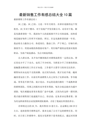 最新销售工作有感总结大全10篇