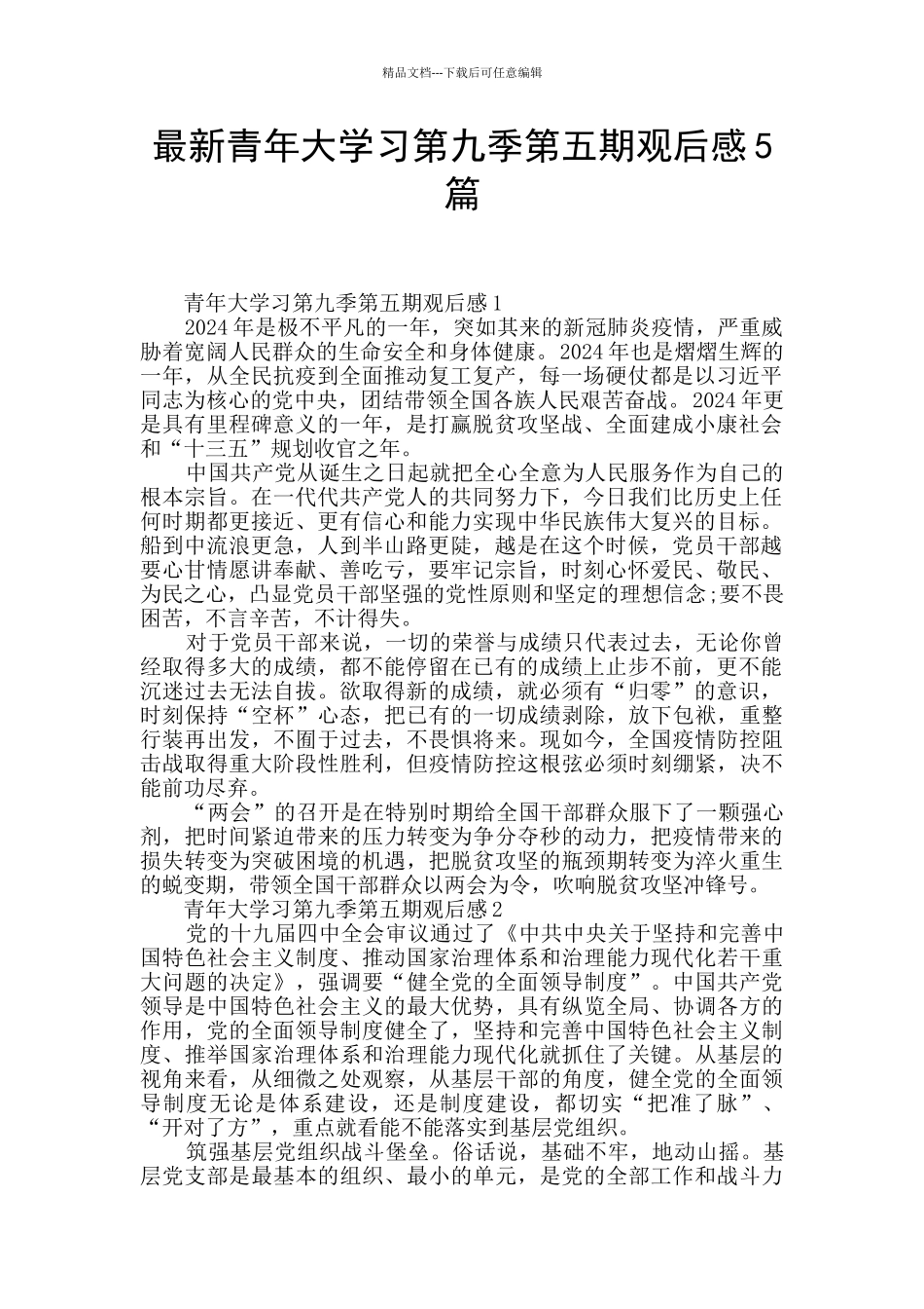 最新青年大学习第九季第五期观后感5篇_第1页