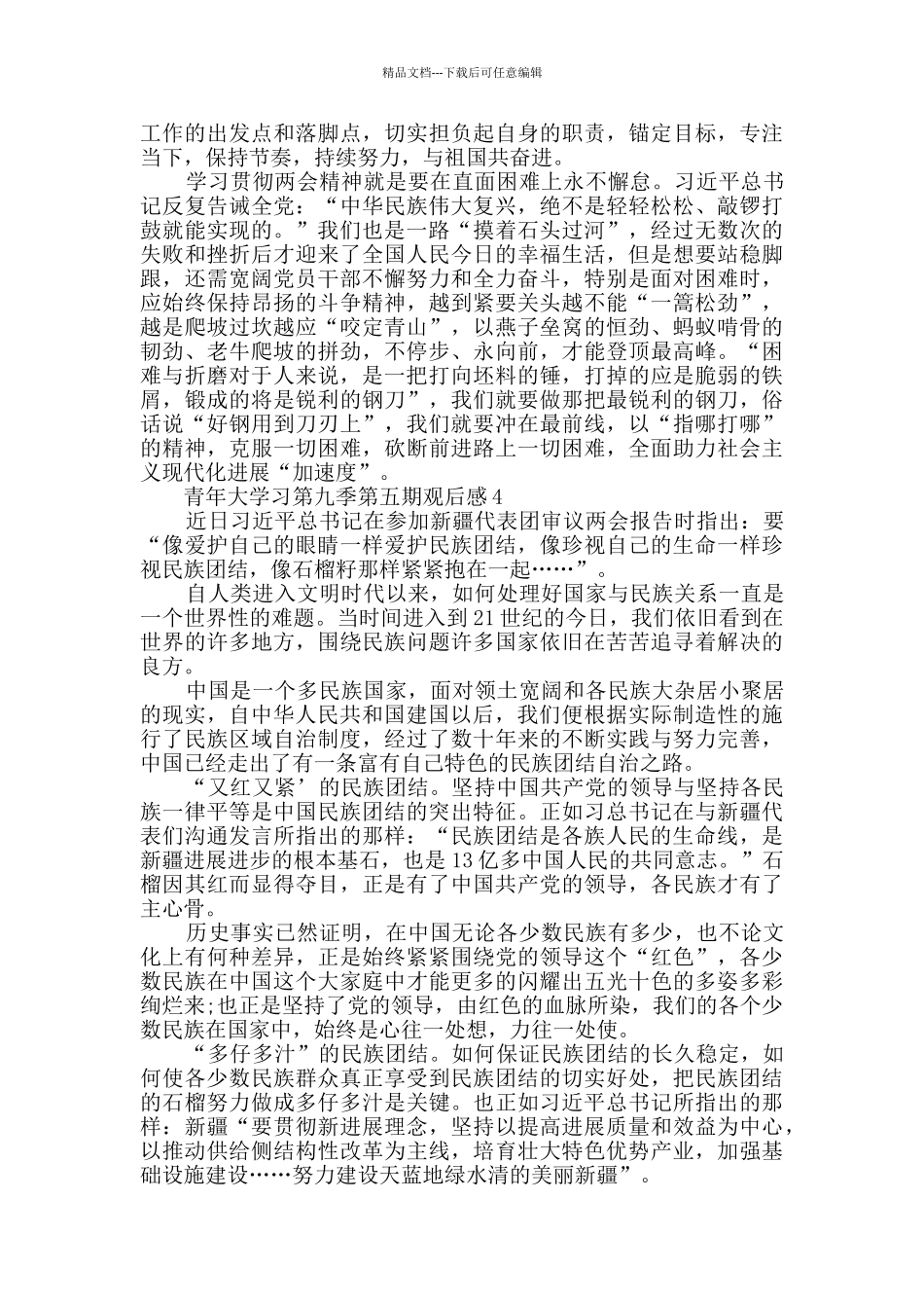 最新青年大学习第九季第五期观后感5篇_第3页