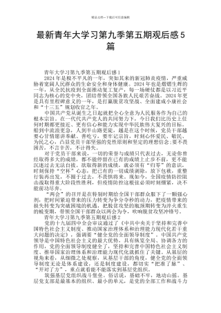 最新青年大学习第九季第五期观后感5篇