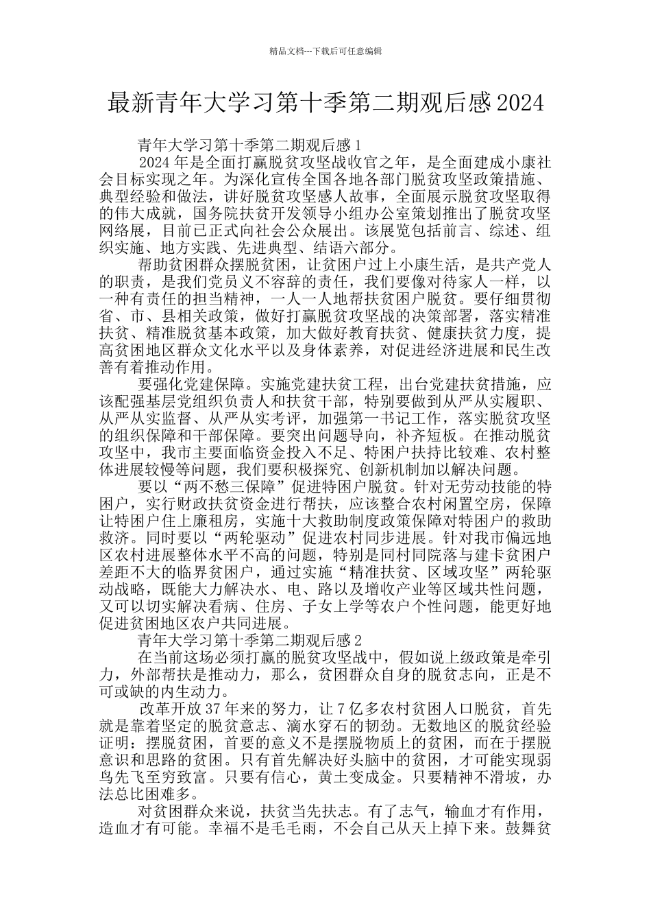 最新青年大学习第十季第二期观后感2024_第1页