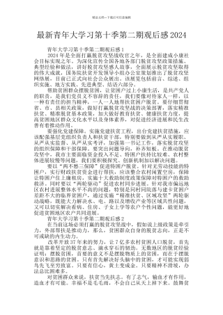 最新青年大学习第十季第二期观后感2024