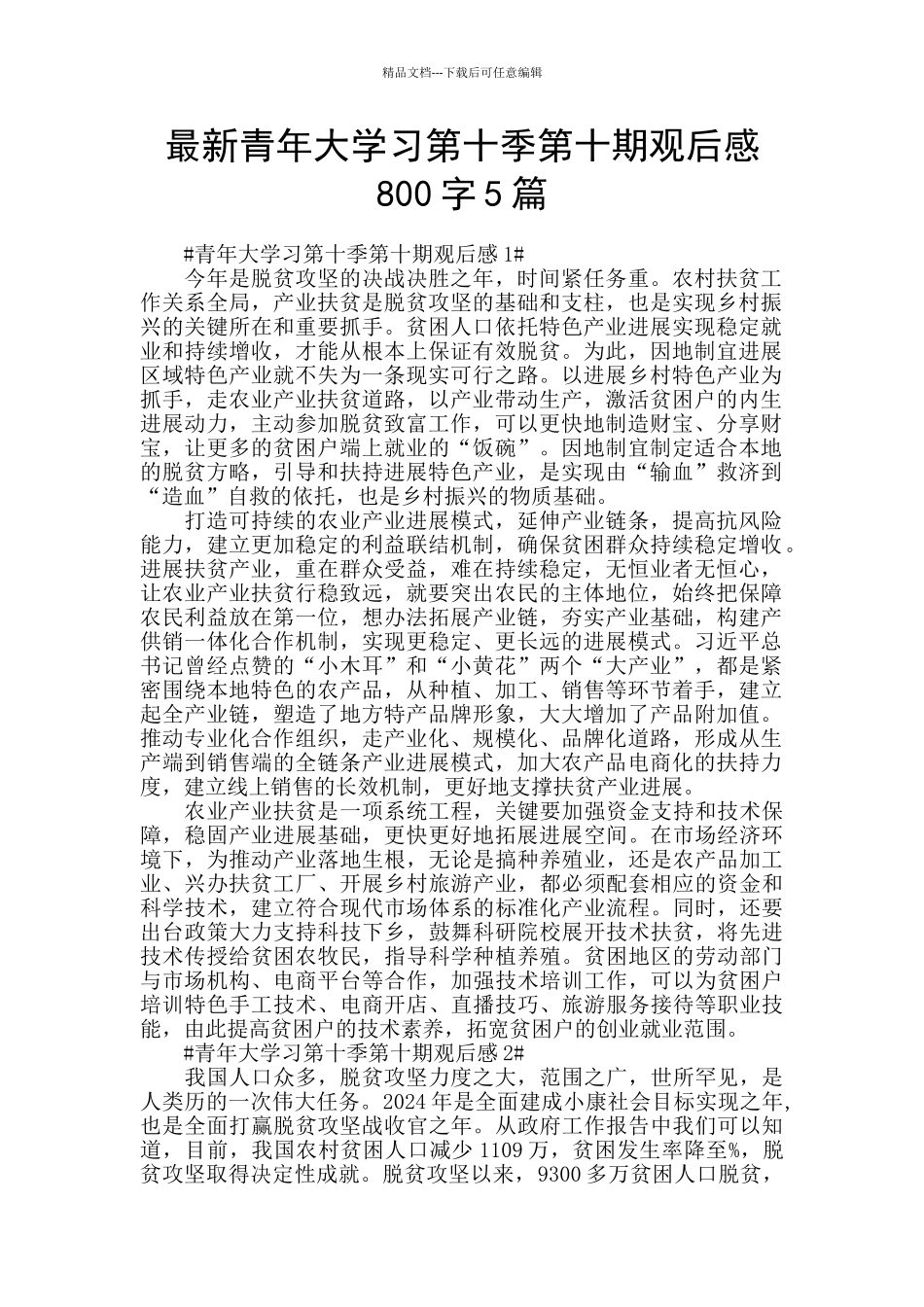 最新青年大学习第十季第十期观后感800字5篇_第1页
