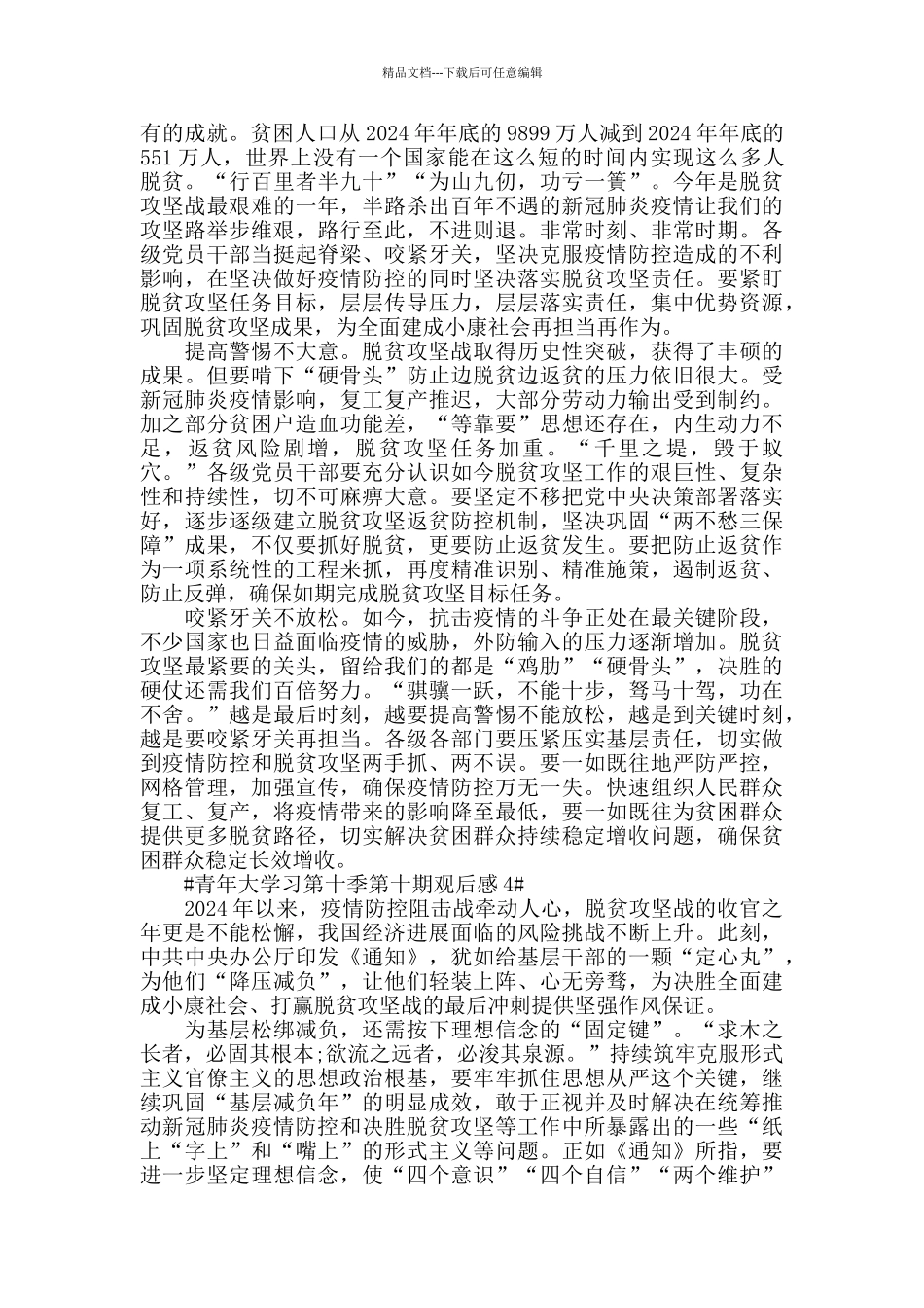 最新青年大学习第十季第十期观后感800字5篇_第3页