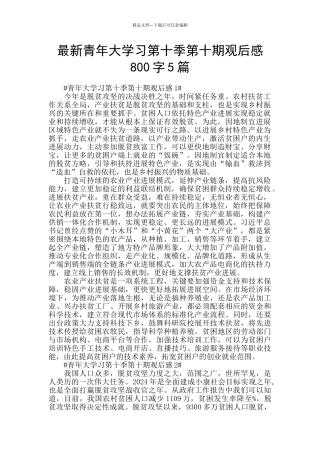 最新青年大学习第十季第十期观后感800字5篇